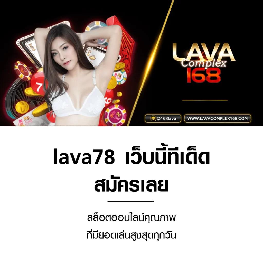 lava777 เว็บตรง สล็อต ฝากถอนออโต้ ไม่ผ่านเอเย่นต์ 2026