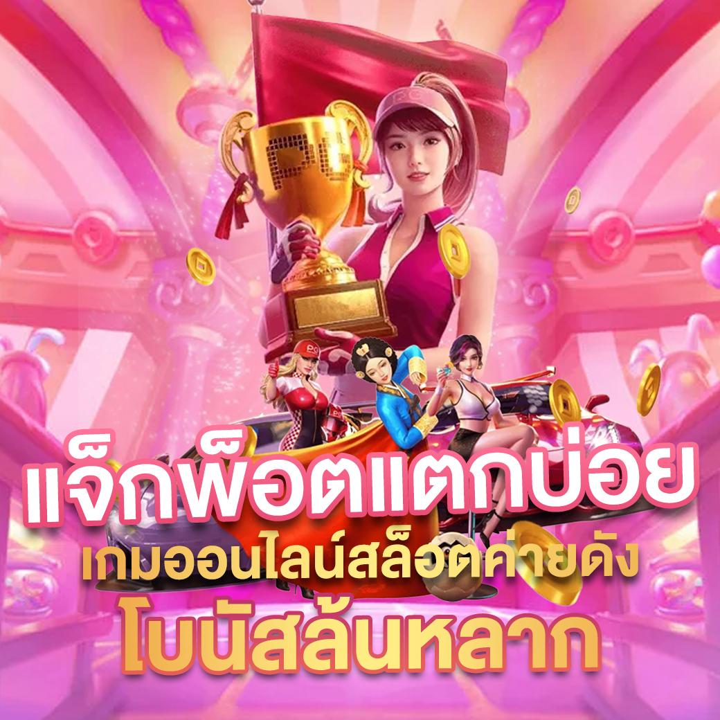 slot66 com เข้าสู่ระบบ เว็บตรง สล็อต ฝากถอนออโต้ ไม่ผ่านเอเย่นต์ 2026
