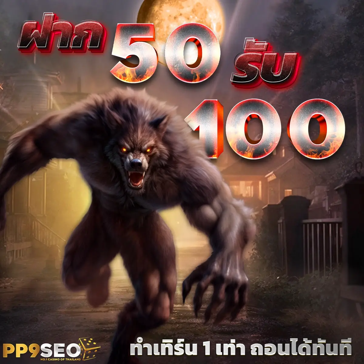 ฝาก1รับ50 เว็บตรง สล็อต ฝากถอนออโต้ ไม่ผ่านเอเย่นต์ 2026