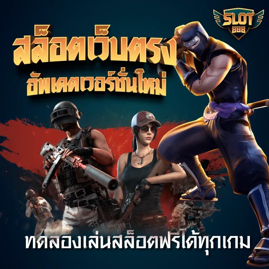 รับโบนัสสล็อตฝาก 1 บาทได้ 100 ล่าสุด เว็บตรง สล็อต ฝากถอนออโต้ 2026