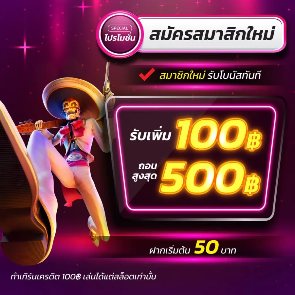 เครดิตฟรี กดรับเอง ยืนยันเบอร์ ไม่ต้องแชร์ เว็บตรง สล็อต ฝากถอนออโต้ 2026