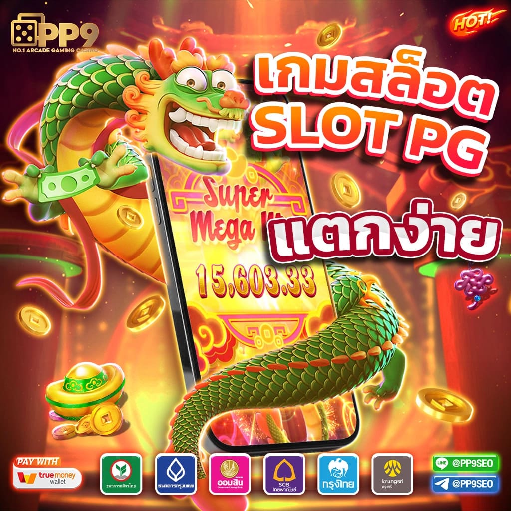 เว็บสล็อตตรง เว็บตรง สล็อต ฝากถอนออโต้ ไม่ผ่านเอเย่นต์ 2026