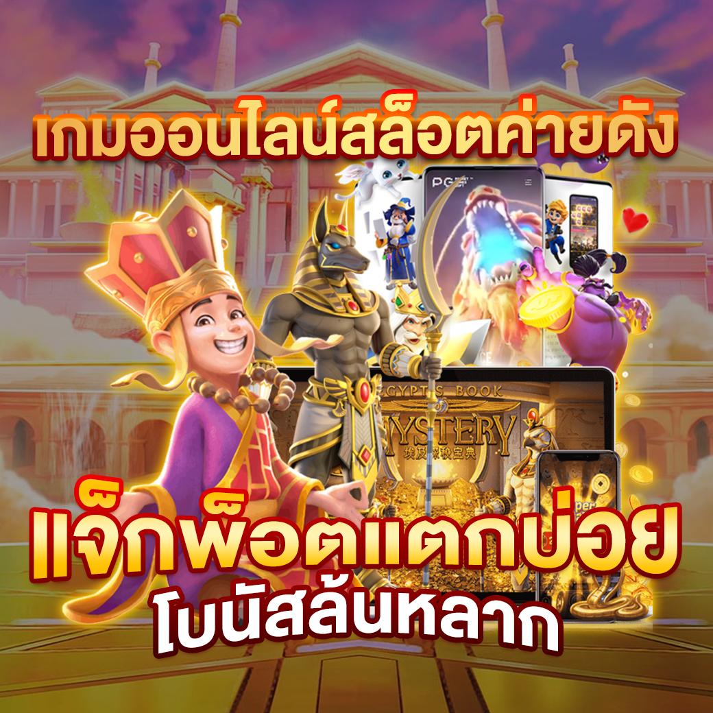 เว็ปสล็อต เว็บตรง สล็อต ฝากถอนออโต้ ไม่ผ่านเอเย่นต์ 2026
