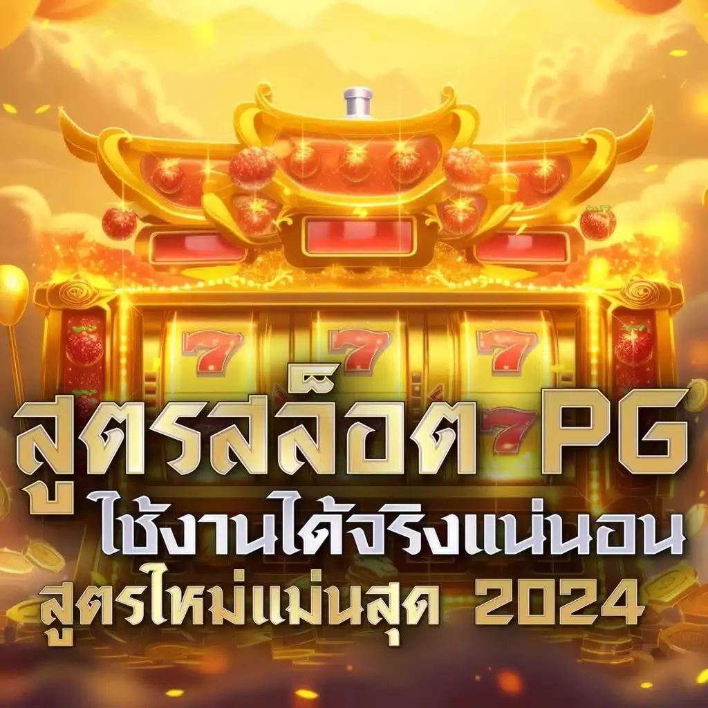 แตกดี777 เว็บตรง สล็อต ฝากถอนออโต้ ไม่ผ่านเอเย่นต์ 2026